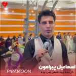 دانلود آهنگ گل بده برنو دشمن پس برده از اسماعیل پیرامون